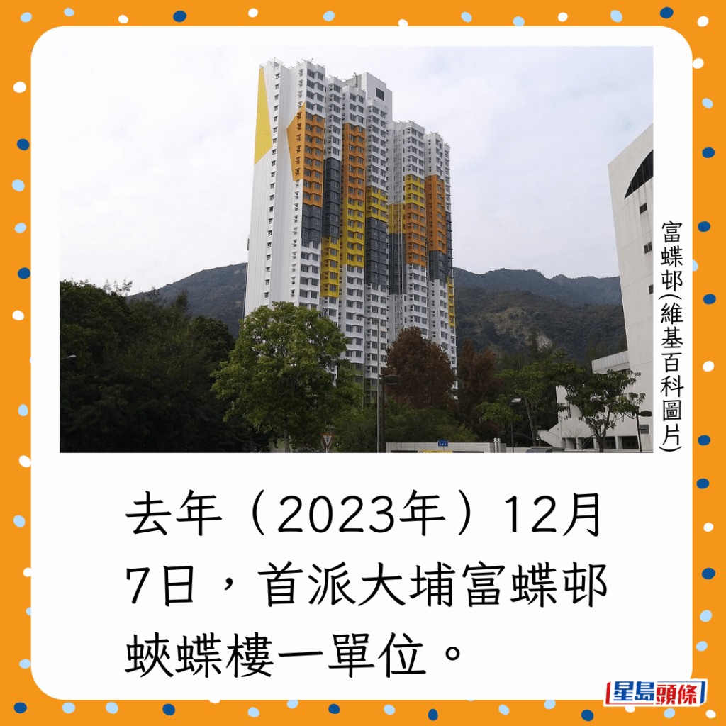 去年（2023年）12月7日，首派大埔富蝶邨蛺蝶樓一單位。