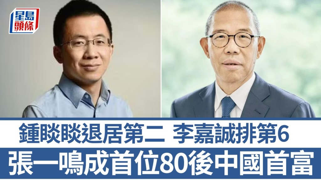 胡潤百富榜|張一鳴成首位「80後中國首富」 鍾睒睒退居第二 李嘉誠排第6 新地鄺肖卿失女首富之位
