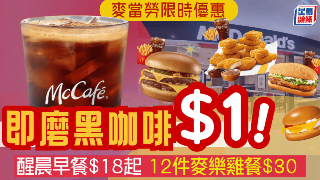 麥當勞推$1即磨黑咖啡！12件麥樂雞套餐震撼價$30 三款醒晨超值套餐$18起