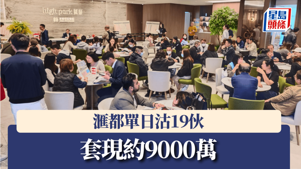 滙都單日沽19伙，套現約9000萬。