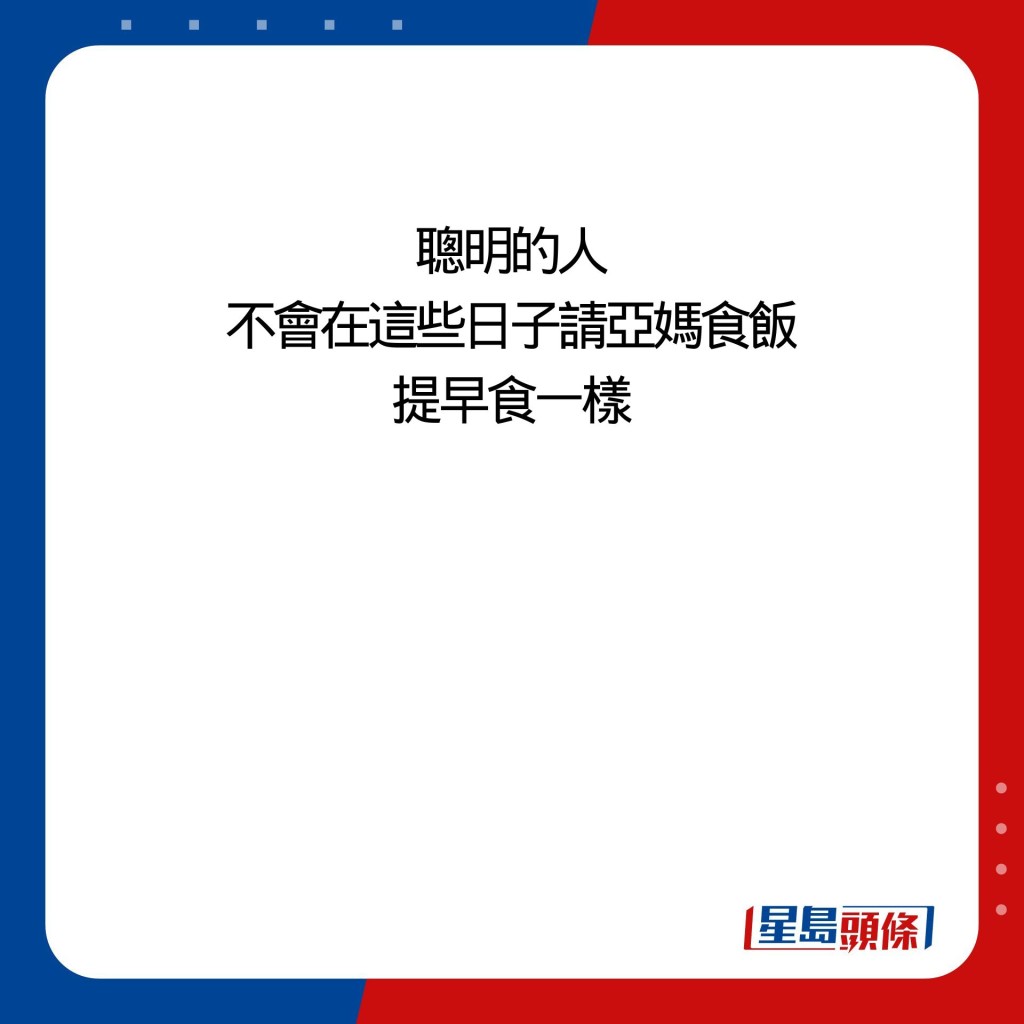 聪明的人 不会在这些日子请亚妈食饭 提早食一样