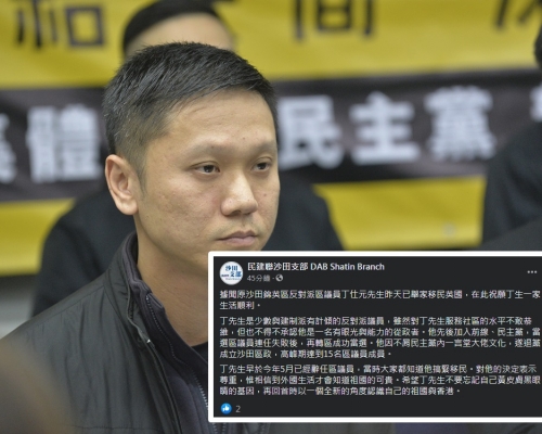 民建聯沙田支部今日在facebook發文表示，丁仕元昨天已舉家移民英國。資料圖片