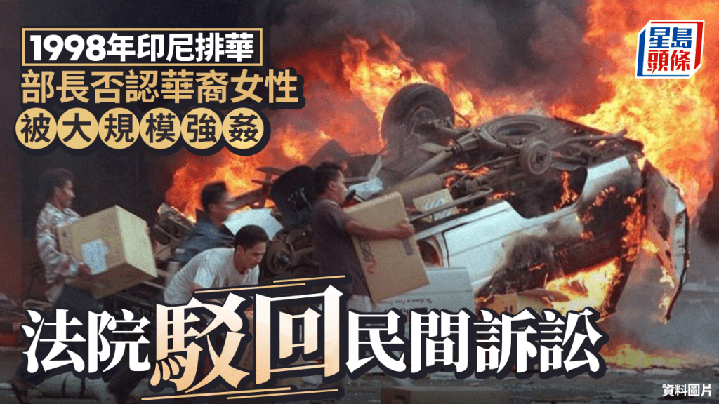印尼部长否认排华强奸事件 法院驳回民间诉讼