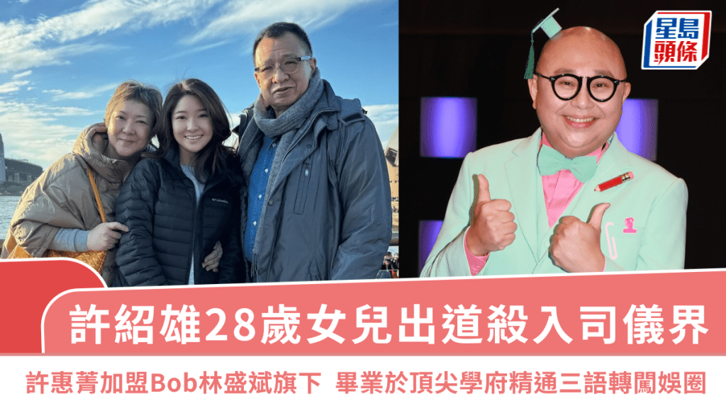 許紹雄28歲女兒出道殺入司儀界  許惠菁加盟Bob林盛斌旗下  畢業於頂尖學府精通三語轉闖娛圈