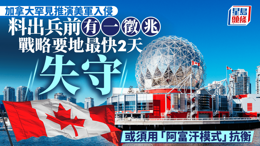 加拿大罕見推演美軍入侵 戰略要地最快2天內被攻陷