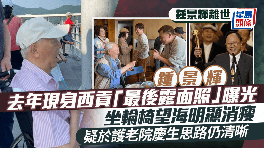 钟景辉离世丨去年现身西贡「最后露面照」曝光  坐轮椅望海明显消瘦  疑于护老院庆生思路仍清晰