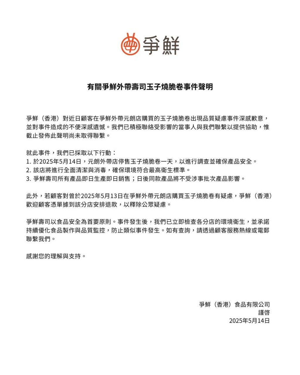 爭鮮(香港)今日(14日)在社交平台回應事件並致歉。 爭鮮(香港)今日(14日)在社交平台回應事件並致歉。