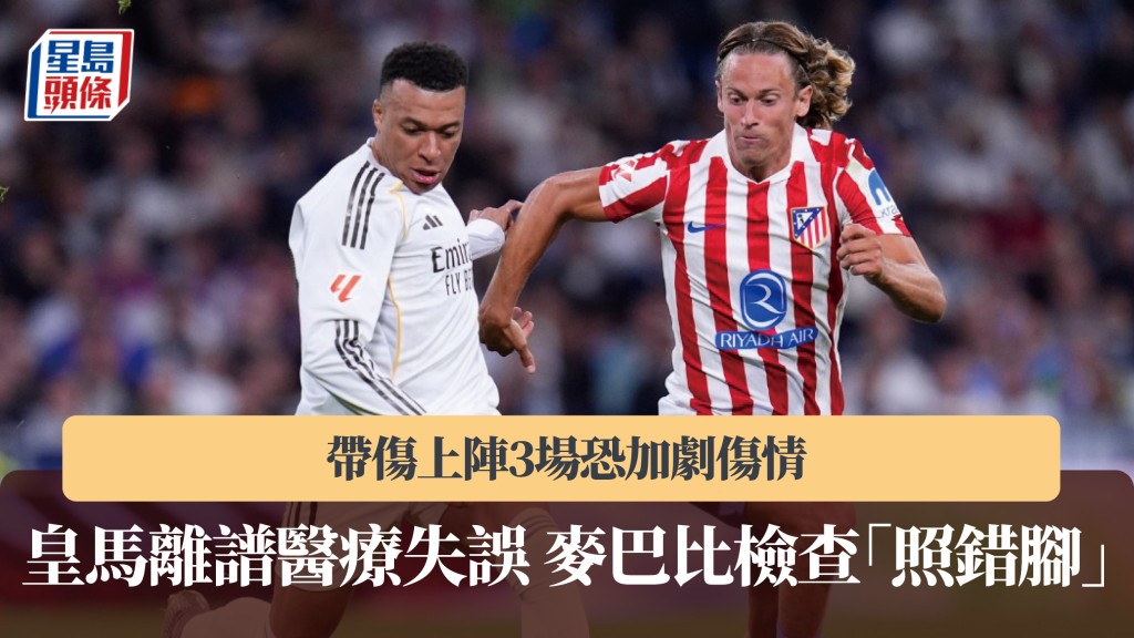 西甲｜皇馬離譜醫療失誤！麥巴比檢查「照錯腳」　帶傷上陣3場恐加劇傷情。美聯社