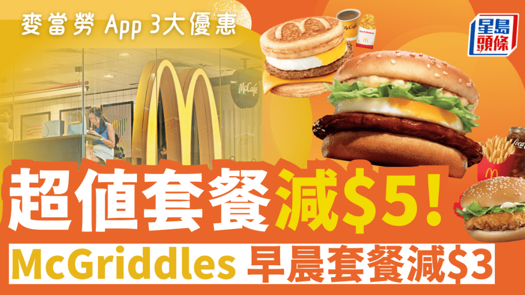 麥當勞App 3大優惠！超值套餐/玉子將軍漢堡餐減$5  McGriddles減$3 