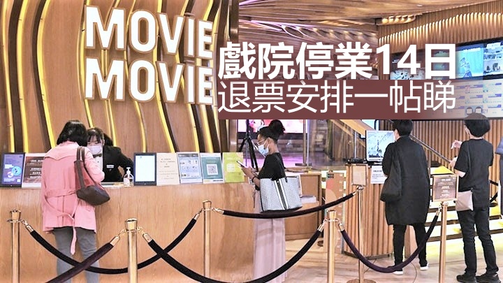 多間戲院由周五起暫停營業14日。資料圖片