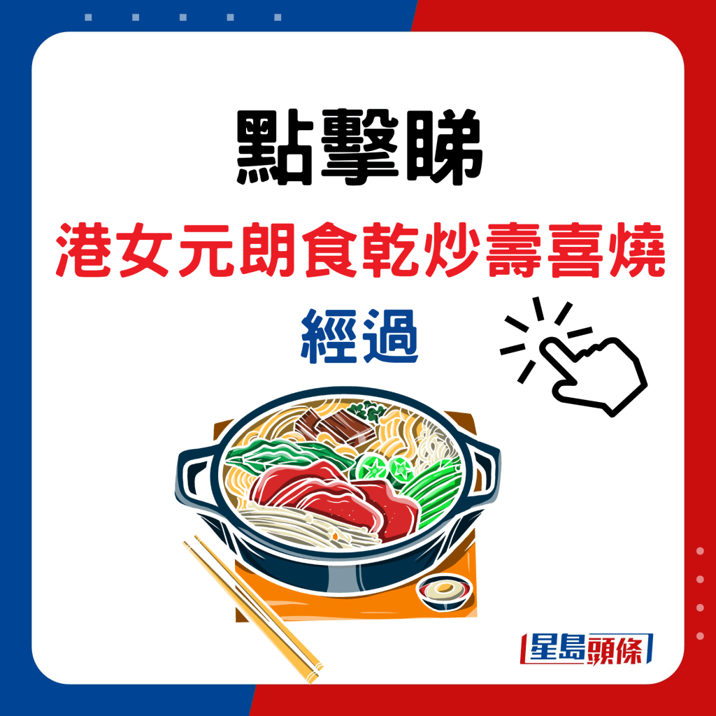 點擊睇 港女元朗食乾炒壽喜燒經過