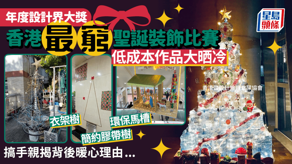 香港最窮聖誕裝飾比賽｜網民齊晒冷低成本聖誕樹 搞手親揭比賽背後理念