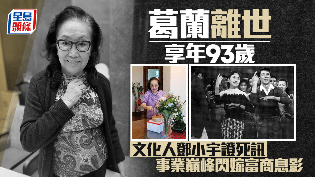 葛蘭離世享年93歲  文化人鄧小宇證歌后死訊  「曼波女郎」事業巔峰閃嫁富商息影