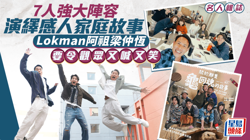 Lokman、阿祖、梁仲恆要令觀眾又喊又笑  7人強大陣容演繹感人家庭故事｜名人雜誌