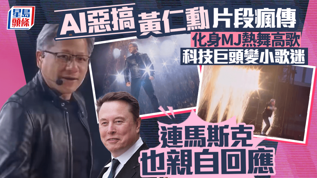 AI惡搞黃仁勳片段瘋傳 化身MJ熱舞高歌 科技巨頭變小歌迷 連馬斯克也親自回應