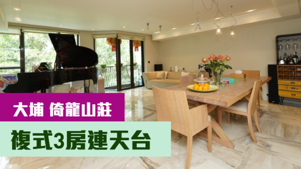 大埔倚龍山莊一座罕有複式放盤,實用面積1551方呎,裝潢豪華時尚。