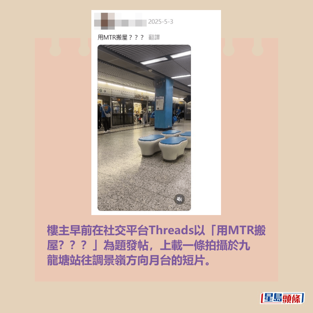 樓主早前在社交平台Threads以「用MTR搬 屋???」為題發帖,上載一條拍攝於九 龍塘站往調景嶺方向月台的短片。Threads截圖 樓主早前在社交平台Threads以「用MTR搬 屋???」為題發帖,上載一條拍攝於九 龍塘站往調景嶺方向月台的短片。Threads截圖