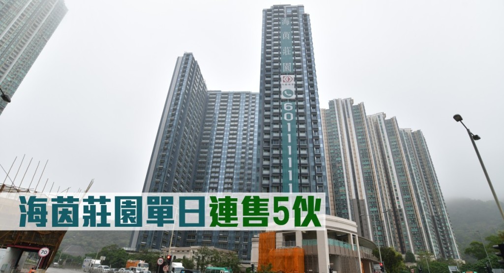海茵莊園單日連售5伙。