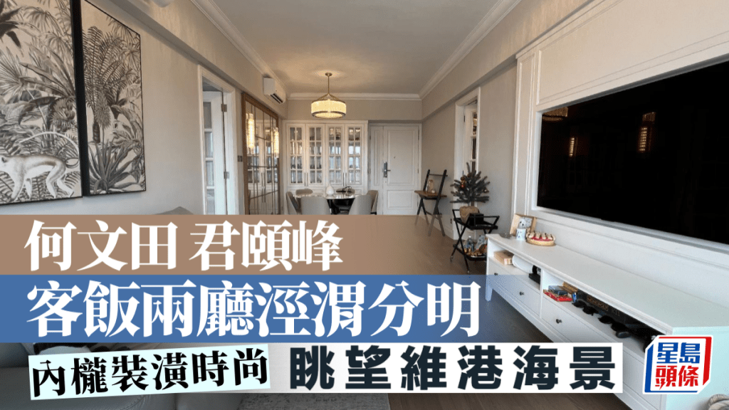 何文田 君頤峰 客飯兩廳涇渭分明 眺望維港海景