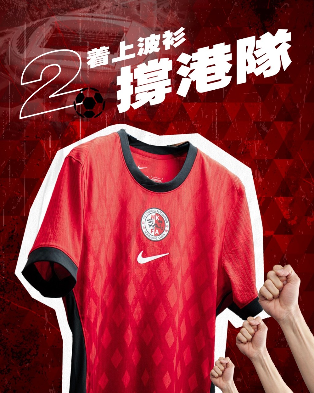 攻略二，披上球衣，打造成片「紅海」。啟德體育園FB
