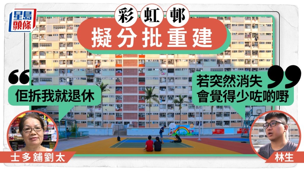 彩虹邨重建在即，居民感不捨。