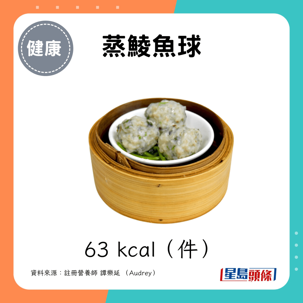 蒸鯪魚球 63 kcal（件）