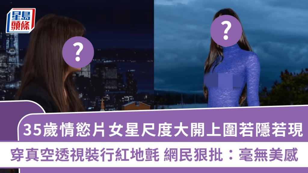 35歲情慾片女星尺度大開上圍若隱若現 穿真空透視裝行紅地氈 網民狠批：毫無美感
