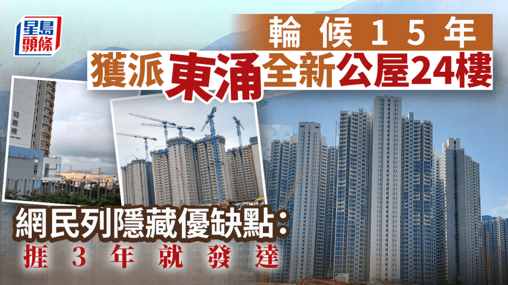 輪候15年獲派東涌全新公屋24樓 網民列隱藏優缺點：捱3年就發達｜Juicy叮