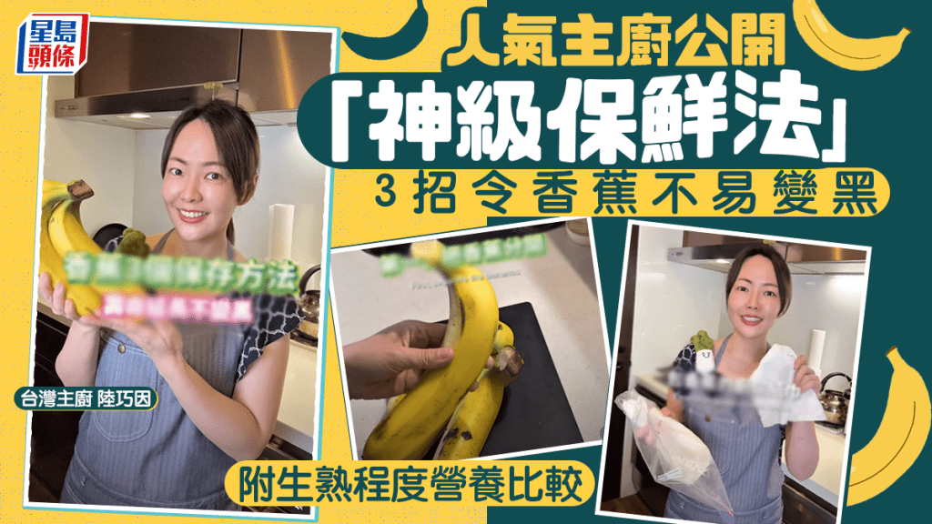 香蕉保存｜人氣主廚公開「神級保鮮法」3招令香蕉不易變黑 附生熟程度營養比較
