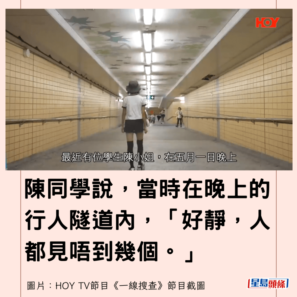 陳同學說，當時在晚上的行人隧道內，「好靜，人都見唔到幾個。」