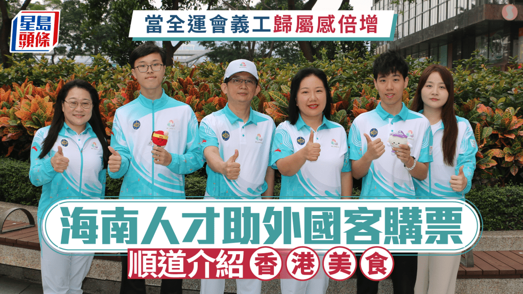 當全運會義工歸屬感倍增 海南人才助外國客購票 順道介紹香港美食