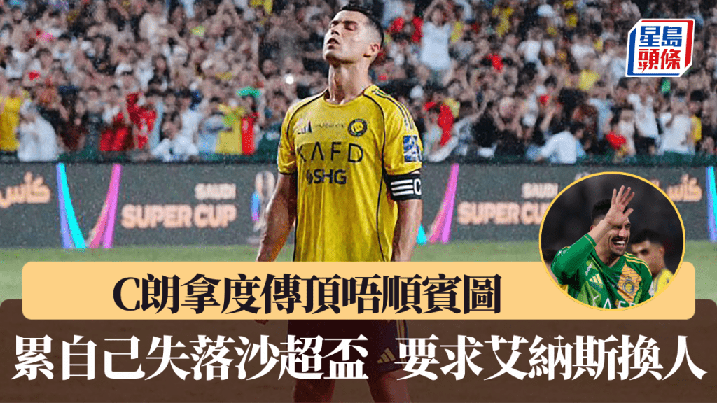 C朗拿度頂唔順巴西門將賓圖,要求艾納斯換人。星島圖片、路透社