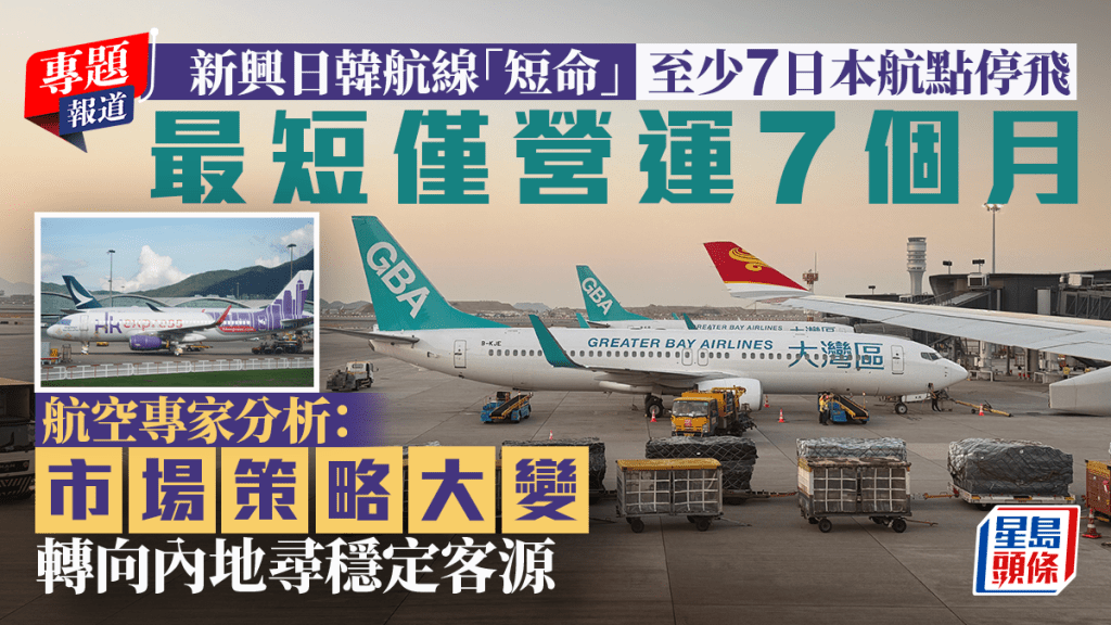 新聞追擊|新興日韓航線「短命」 最短僅營運7個月 航空專家分析:市場策略大變 轉向內地尋穩定客源