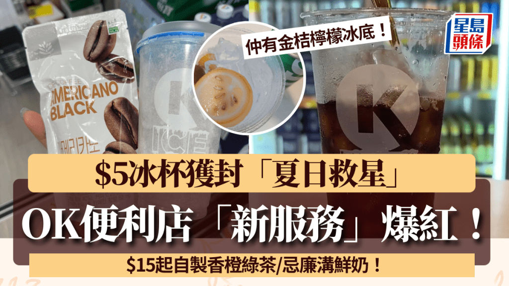 OK便利店「新服務」$5冰杯爆紅！獲封「夏日救星」 $15起自製香橙綠茶/忌廉溝鮮奶