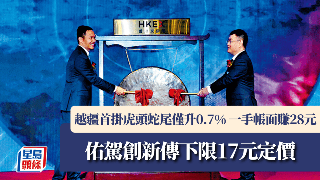 越疆首掛虎頭蛇尾僅升0.7% 一手帳面賺28元 佑駕創新傳下限17元定價