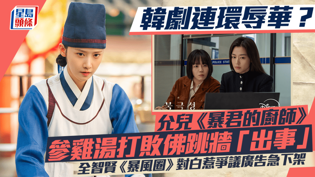 韓劇連環辱華?允兒《暴君的廚師》參雞湯打敗佛跳牆「出事」 全智賢《暴風圈》對白惹爭議廣告急下架