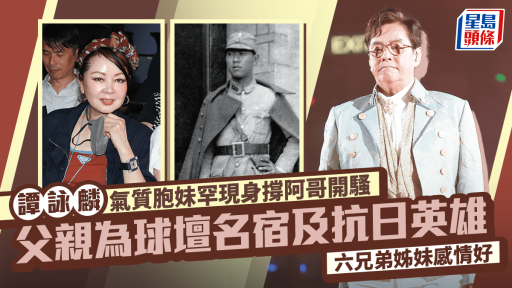 谭咏麟气质胞妹罕现身撑阿哥开骚  父亲为球坛名宿及抗日英雄  六兄弟姊妹感情好