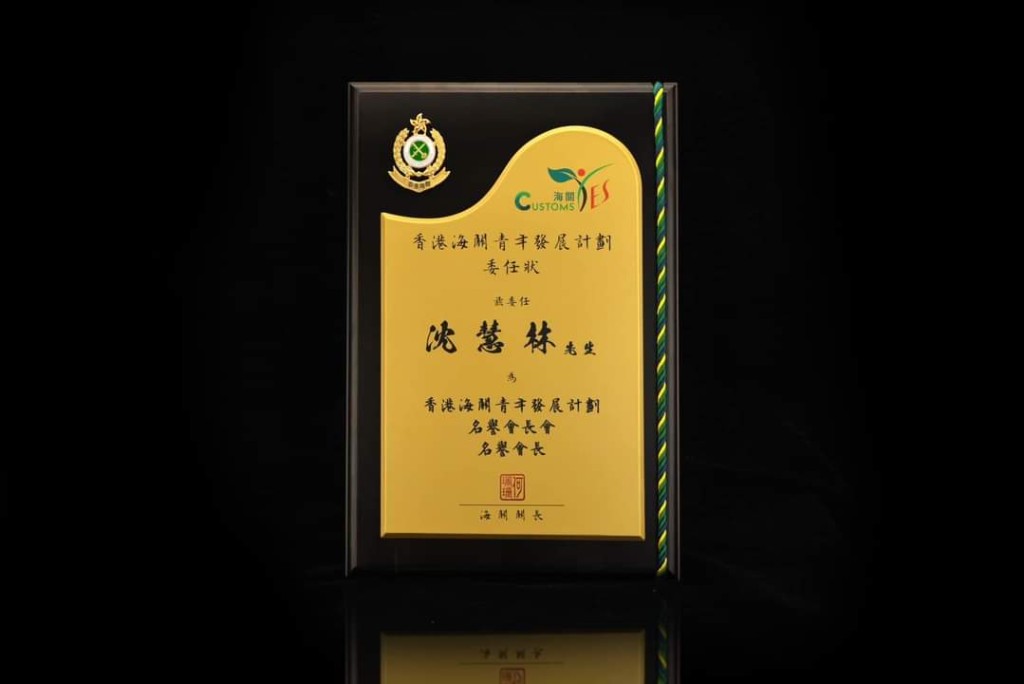 沈慧林獲香港海關頒發名譽會長獎項。