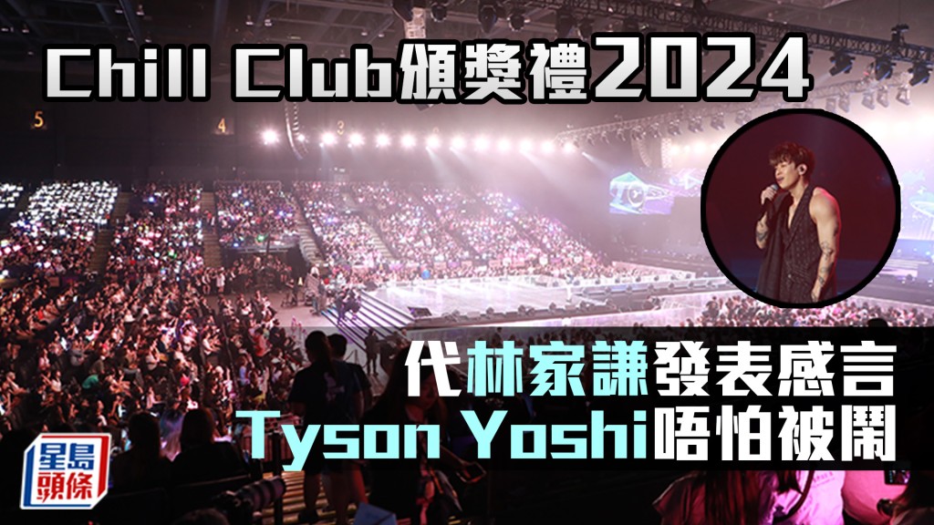 Chill Club頒獎禮2024 代林家謙發表感言 Tyson Yoshi唔怕被鬧