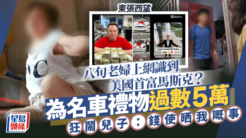 東張西望｜八旬老婦上網識到美國首富馬斯克？為名車禮物過數5萬  狂鬧兒子：錢使晒我嘅事