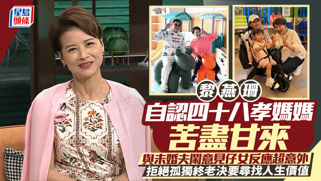 黎燕珊自認四十八孝媽媽苦盡甘來 拒絕孤獨終老決要尋找人生價值 與未婚夫鬧意見仔女反應超意外