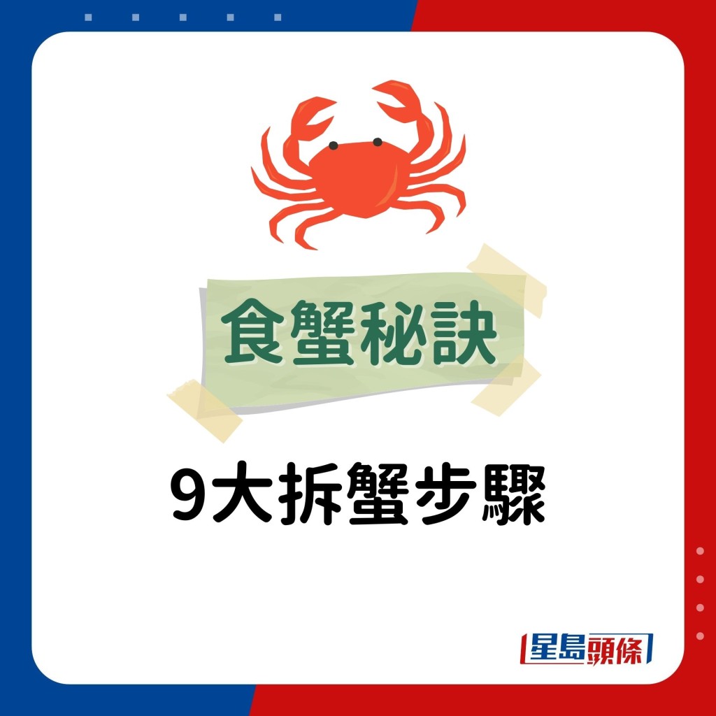 至于怎样可以轻松拆蟹，可以吃光蟹膏及蟹肉？吴师傅表示拆蟹前先准备蟹剪、签等工具，并示范9大拆蟹步骤