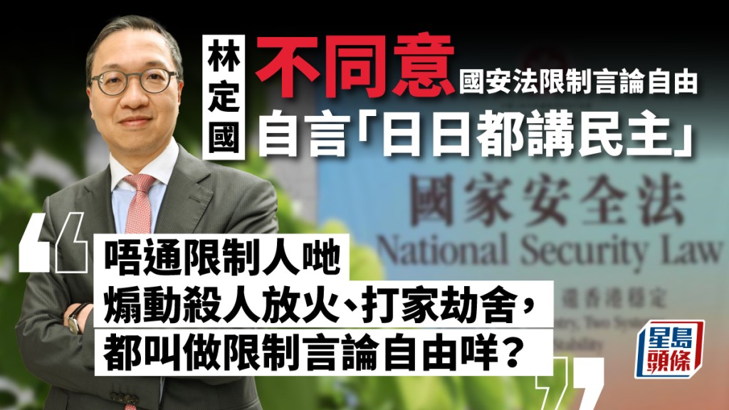 律政司司長林定國談國安法。