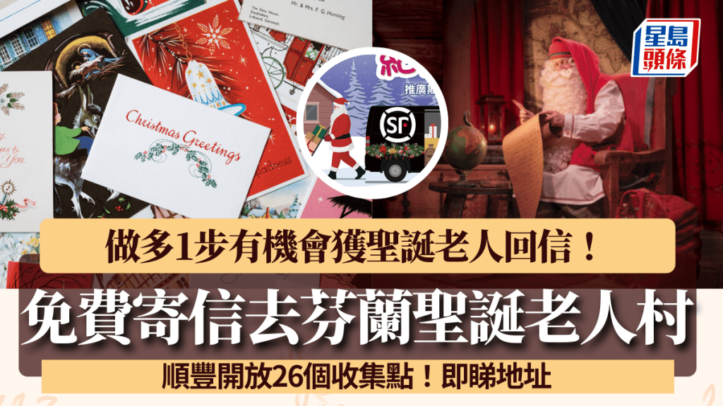 免費寄信去芬蘭聖誕老人村！順豐開放26個收集點 做多1步或獲聖誕老人回信（附注意事項）