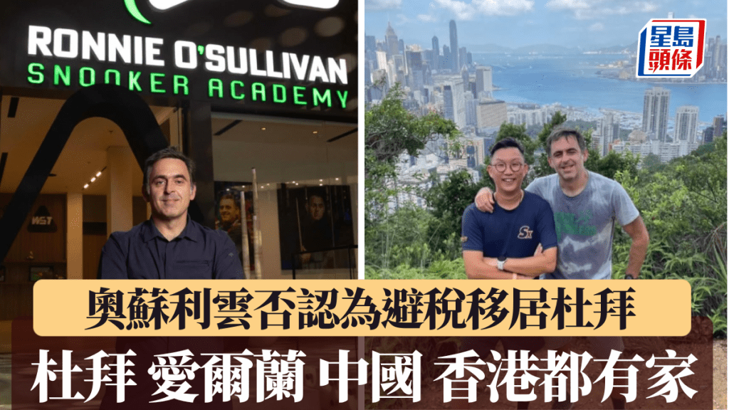 「火箭」奧蘇利雲否認為避稅移居杜拜，杜拜愛爾蘭中國香港都有家。