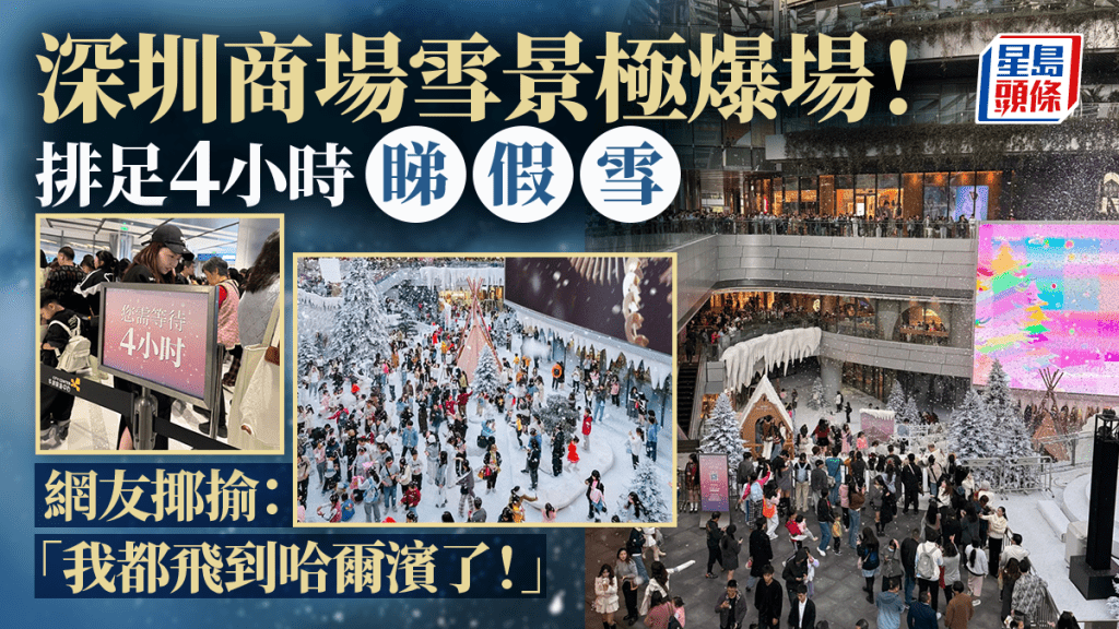 深圳萬象前海商場雪景極爆場！排隊4小時睇飄雪 內地網民揶揄：「排隊3小時，我都飛到哈爾濱了！」