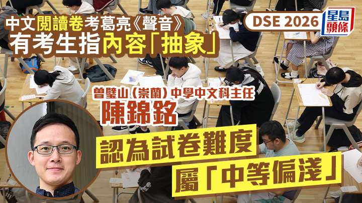DSE 2026｜中文閱讀卷考葛亮《聲音》有考生指內容「抽象」 教師認為試卷難度屬「中等偏淺」