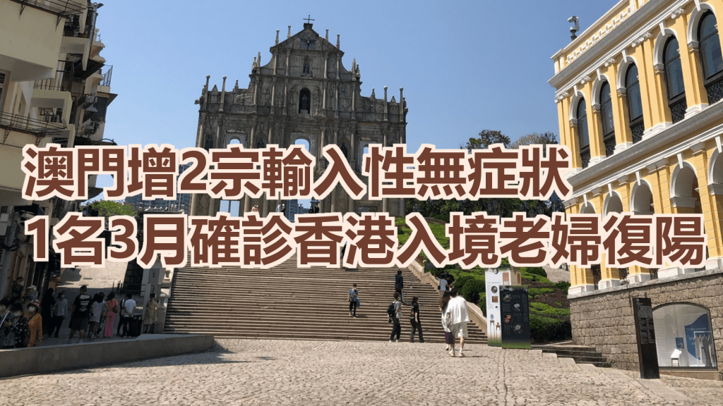澳門增2宗輸入性無症狀1宗復陽個案。網上圖片