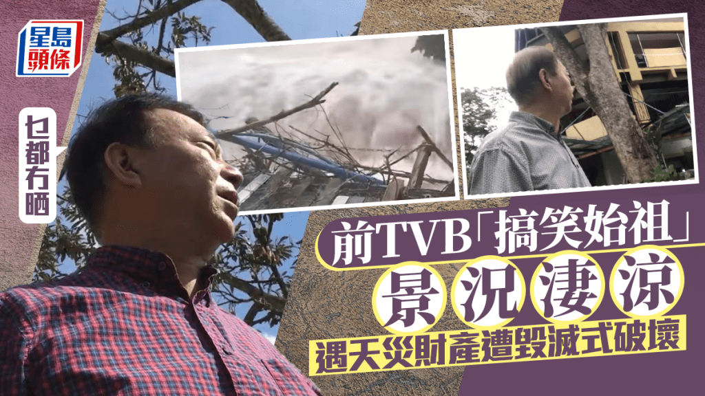 前TVB「搞笑始祖」從商曾歷破產 慘遇天災財產遭毀滅式破壞 嘆「乜都冇晒」景況淒涼