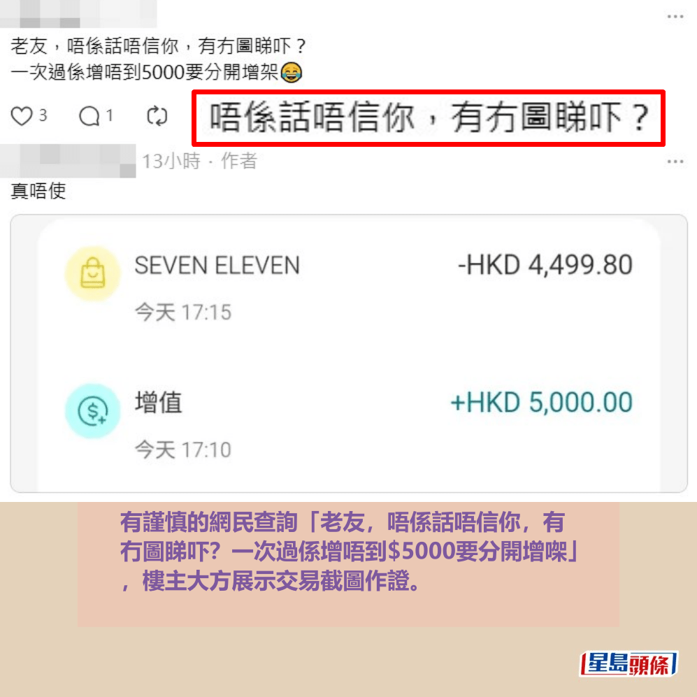 有謹慎的網民查詢「老友,唔係話唔信你,有 冇圖睇吓?一次過係增唔到$5000要分開增㗎」 ,樓主大方展示交易截圖作證。Threads截圖 有謹慎的網民查詢「老友,唔係話唔信你,有 冇圖睇吓?一次過係增唔到$5000要分開增㗎」 ,樓主大方展示交易截圖作證。Threads截圖